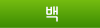 백